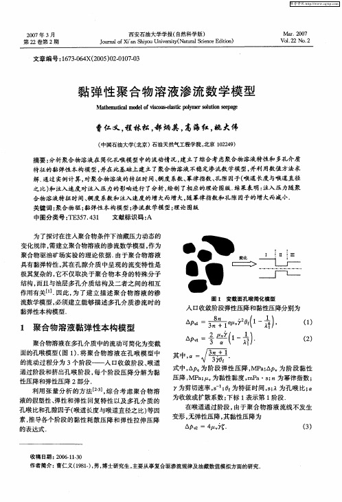 黏弹性聚合物溶液渗流数学模型