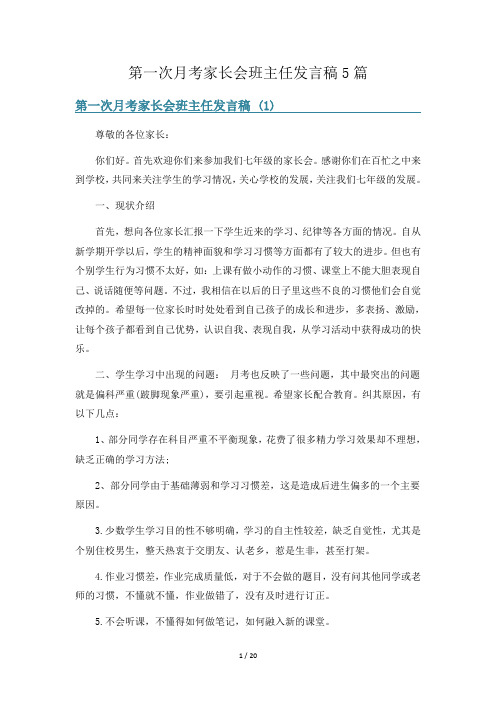 第一次月考家长会班主任发言稿5篇