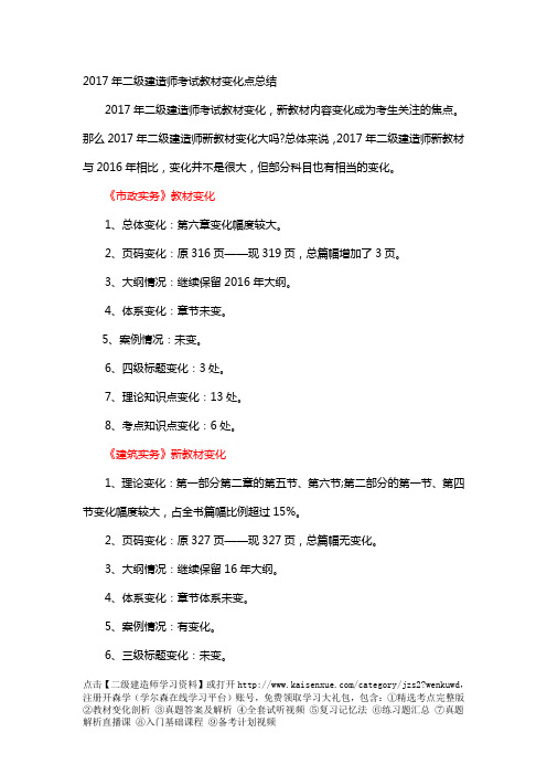 2017年二级建造师考试教材变化点总结