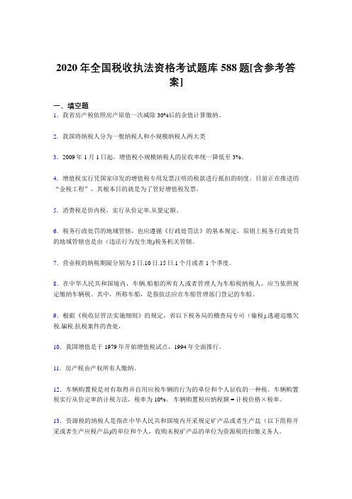 精选最新版全国税收执法资格考核题库588题(含答案)