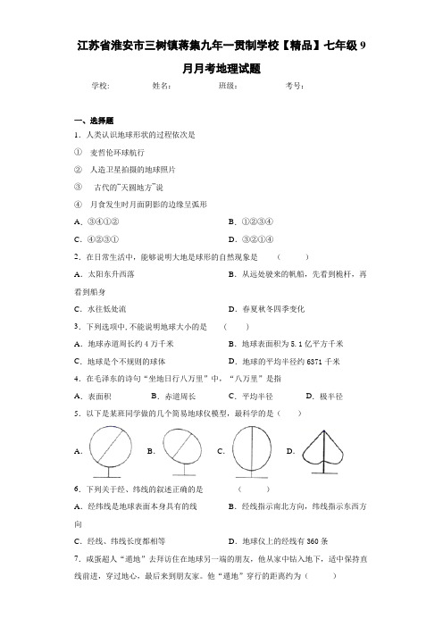 初中七年级9月月考地理试题mi(答案详解)