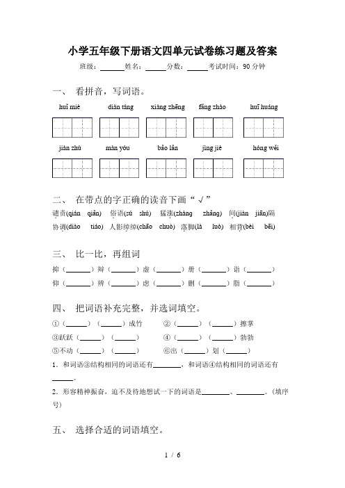 小学五年级下册语文四单元试卷练习题及答案