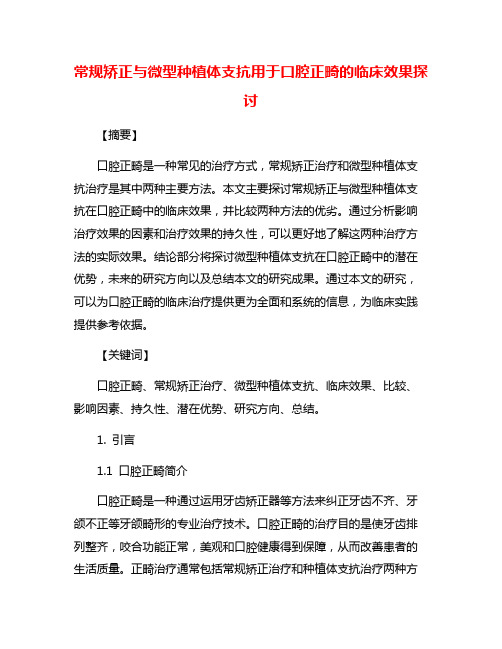 常规矫正与微型种植体支抗用于口腔正畸的临床效果探讨