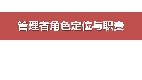 管理者角色定位与职责概述.pptx