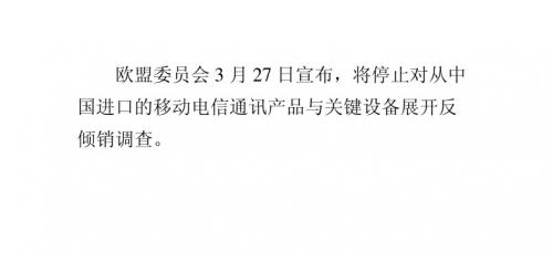 欧盟贸易委员会宣布停止对中国移动电信通讯设备产品开展反补贴调查