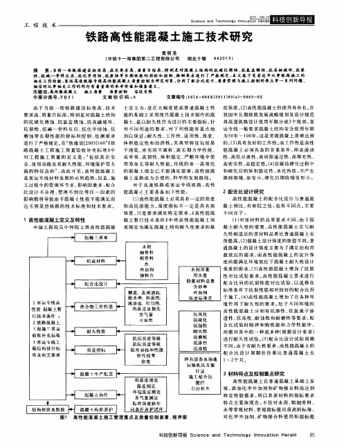 铁路高性能混凝土施工技术研究