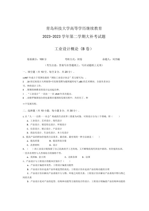 青岛科技大学成人继续教育《工业设计概论》测试题及答案