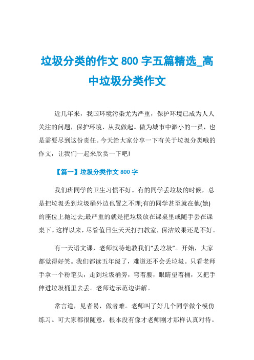 垃圾分类的作文800字五篇精选_高中垃圾分类作文