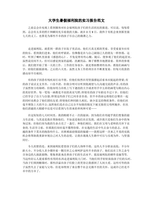 大学生暑假福利院的实习报告范文