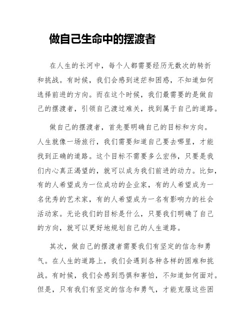 作文《做自己生命中的摆渡者》