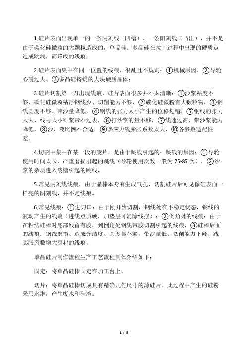 关于多线切割线痕问题