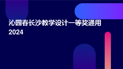 沁园春长沙教学设计一等奖通用2024