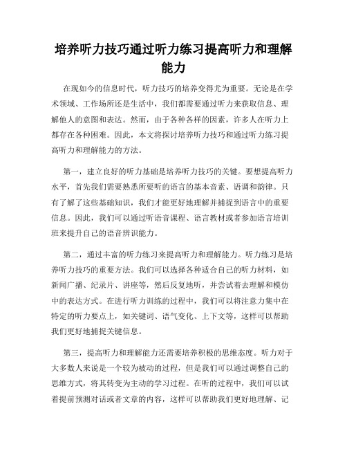 培养听力技巧通过听力练习提高听力和理解能力