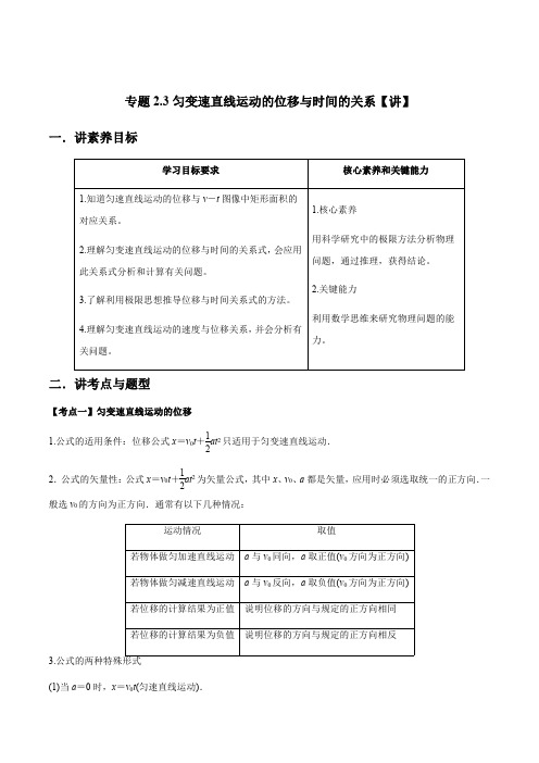 高一物理人教版2019必修第一册同步教案 专题2.3匀变速直线运动的位移与时间的关系