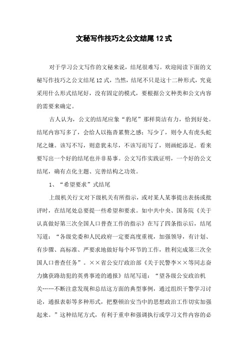 文秘写作技巧之公文结尾12式