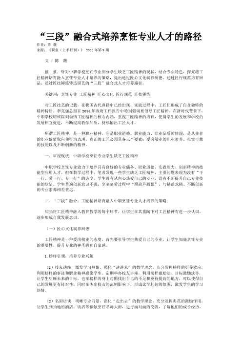 “三段”融合式培养烹饪专业人才的路径