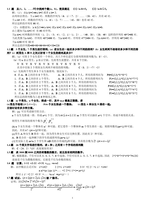 组合数学卢开澄第四版课后习题答案再次修正