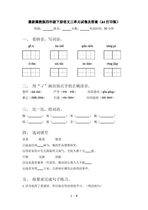 最新冀教版四年级下册语文三单元试卷及答案(A4打印版)