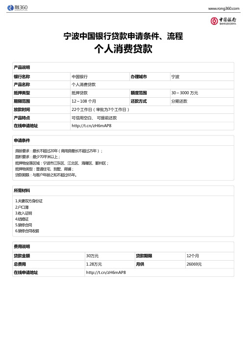 《个人消费贷款》宁波中国银行-房屋抵押贷款-申请条件、材料、流程、利率