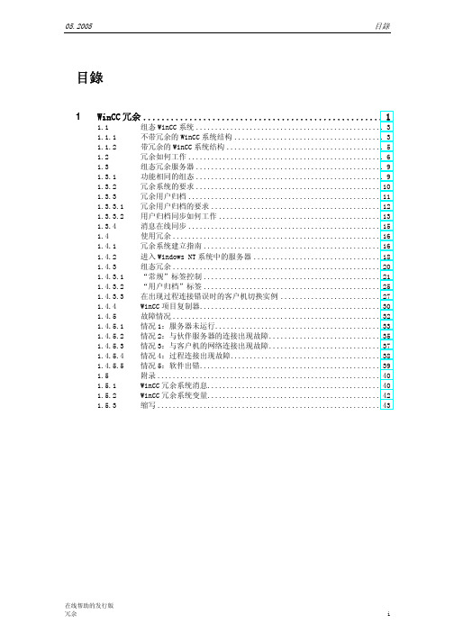 WinCC中文手册-WINCC冗余