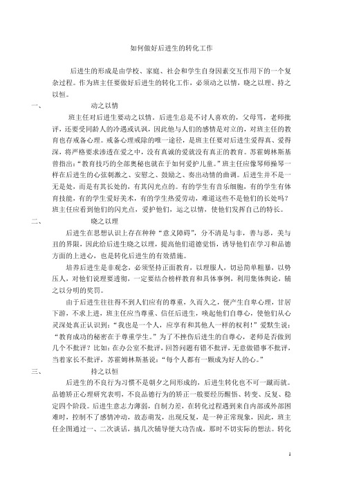 如何做好后进生的转化工作 后进生结题报告材料