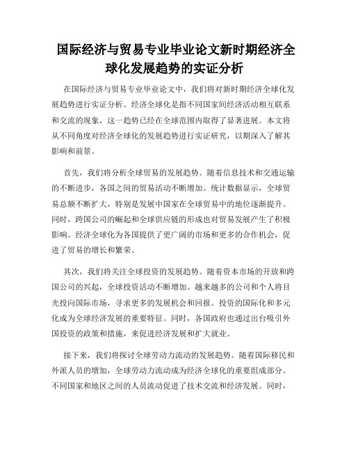  国际经济与贸易专业毕业论文新时期经济全球化发展趋势的实证分析