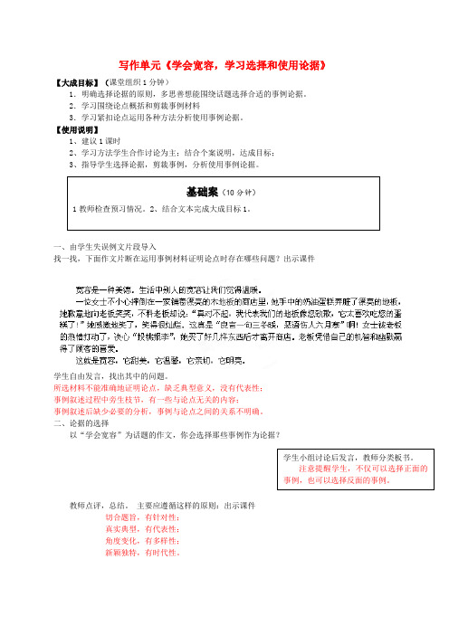 -高中语文 写作单元学会宽容,学习选择和使用论据新人教版必修3