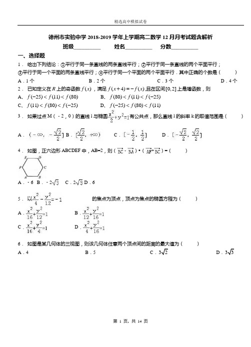 德州市实验中学2018-2019学年上学期高二数学12月月考试题含解析