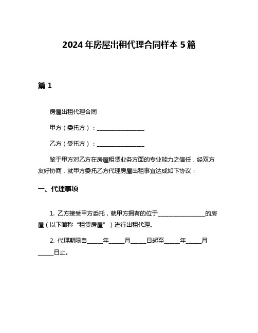 2024年房屋出租代理合同样本5篇