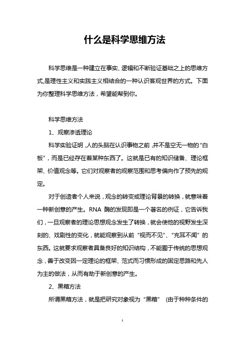 什么是科学思维方法