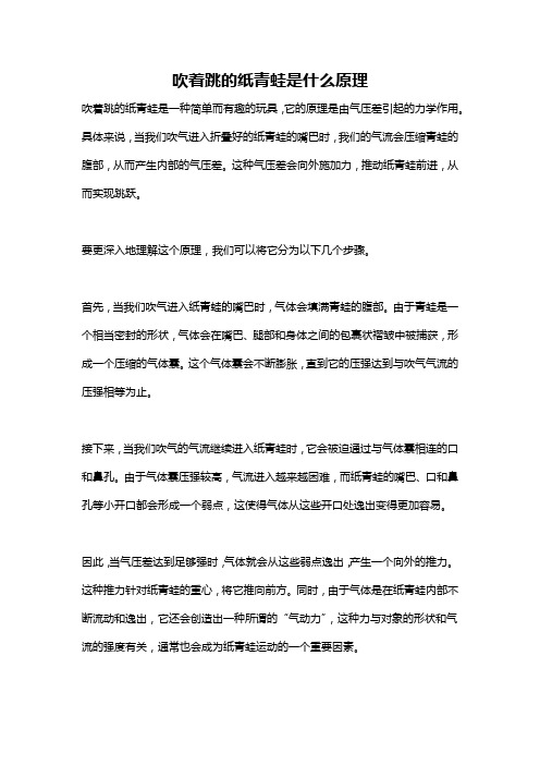 吹着跳的纸青蛙是什么原理