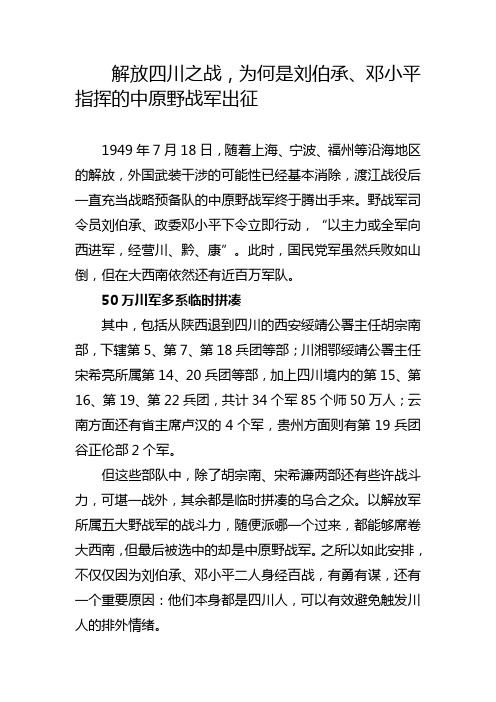 解放四川之战,为何是刘伯承、贺龙两位元帅率军出征