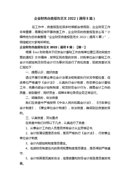 企业财务自查报告范文2022（通用5篇）