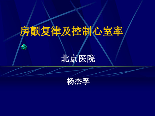 房颤复律及控制心室率