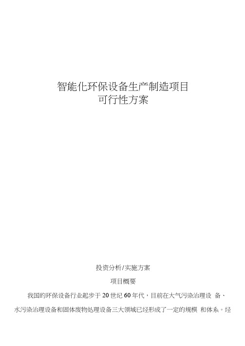 智能化环保设备生产制造项目可行性方案