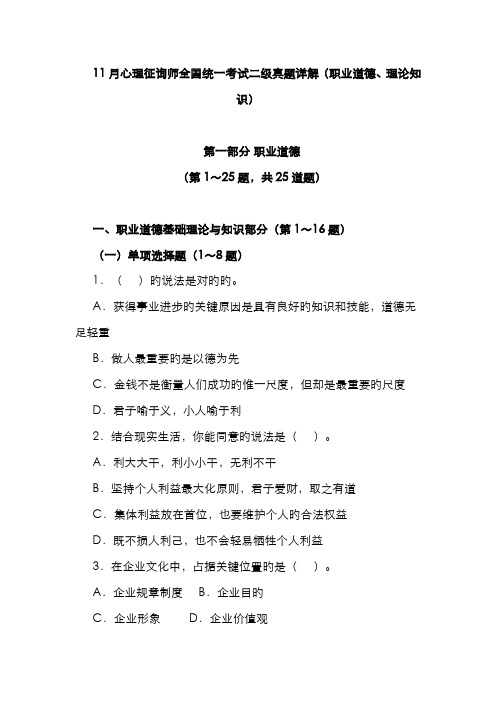 2022年心理咨询师统一考试二级真题详解职业道德理论知识