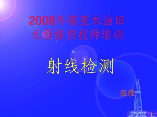 2008年技师培训-射线检测