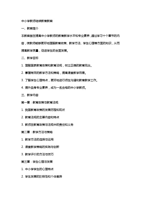 中小学教师继续教育教案