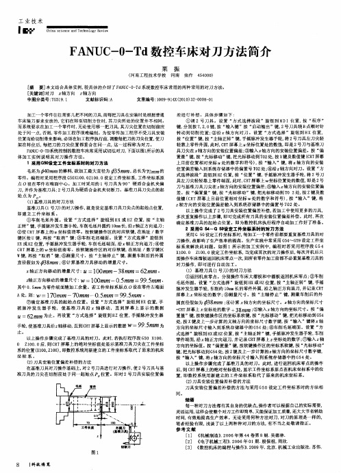 FANUC-0-Td数控车床对刀方法简介