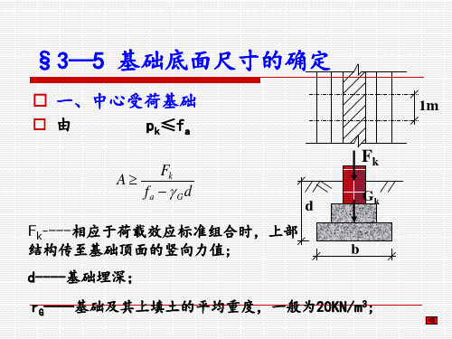 §3—5  基础底面尺寸的确定