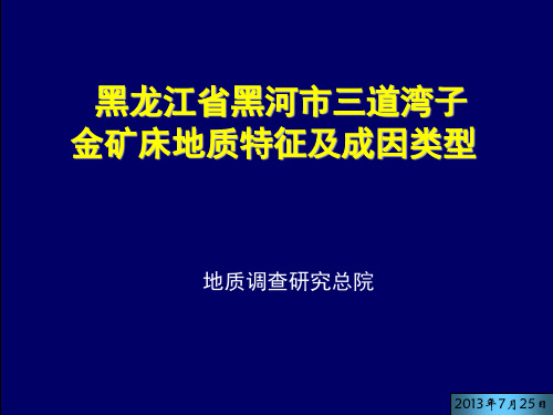 金矿床地质特征及成因探讨