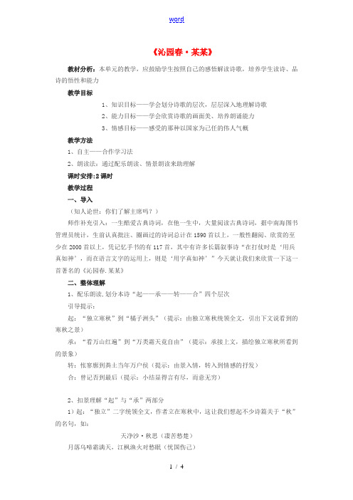 高中语文第一专题沁园春长沙教案苏教版必修1 教案