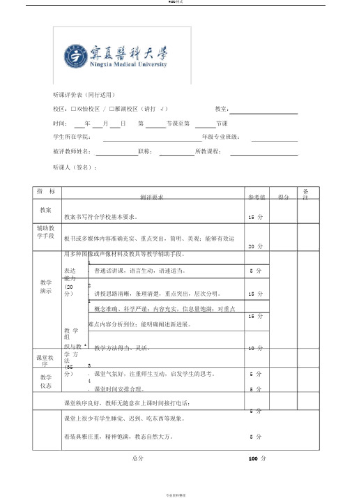 听课评价表(同行适用)