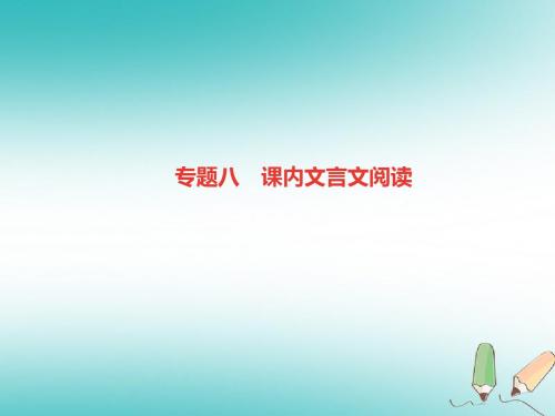 (广东专版)2018年七年级语文上册专题复习八课内文言文阅读课件新人教版