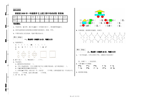 浙教版2020年一年级数学【上册】期中考试试卷 附答案