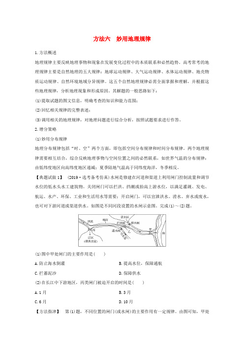 (浙江专用)2020版高考地理复习题型增分练题型一选择题方法六妙用地理规律学案