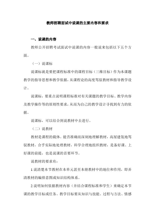 教师招聘面试中说课的主要内容和要求