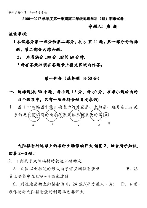 西北大学附属中学2016-2017学年高二上学期期末考试地理(理)试题 含答案