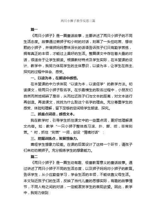 两只小狮子教学反思三篇