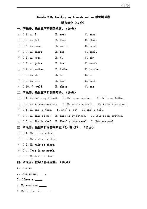 module 2 my family , my friends and me .模块测试卷(含听力材料+答案)